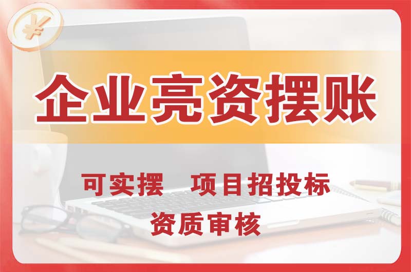 新余企业亮资摆账