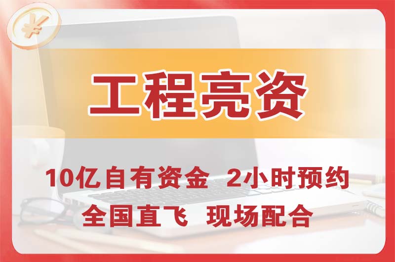 新余工程亮资摆账