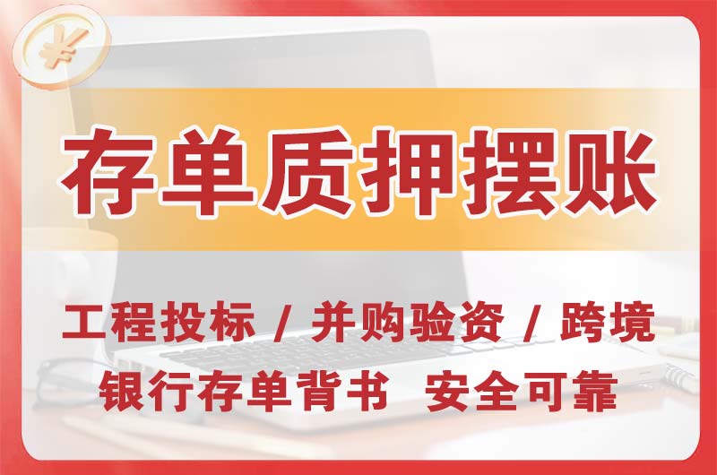 新余大额存单质押摆账