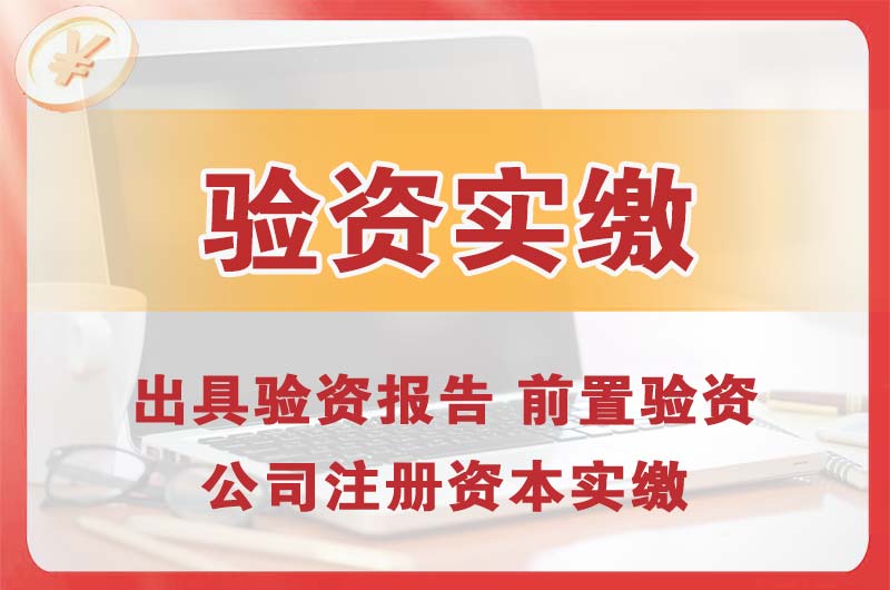 新余企业增资验资